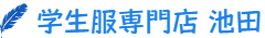 学生服専門店 池田 ー 伊達開来高校 室蘭栄高校 清水丘高校 壮瞥高校 虻田高校 制服販売店