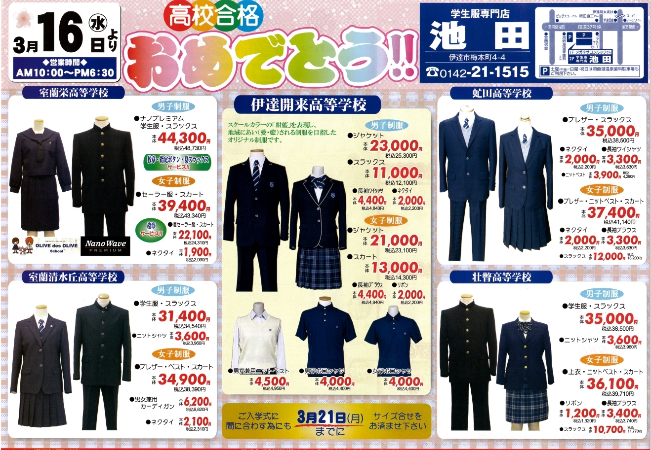 各高校制服続々入荷中！！ - 学生服専門店 池田 ー 伊達開来高校 室蘭 