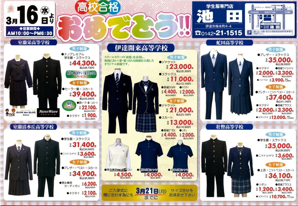 各高校制服続々入荷中！！ - 学生服専門店 池田 ー 伊達開来高校 室蘭栄高校 清水丘高校 壮瞥高校 虻田高校 制服販売店